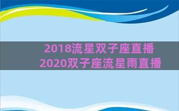 2018流星双子座直播 2020双子座流星雨直播